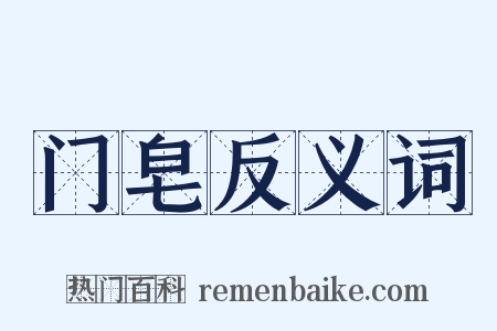 门皂反义词是什么意思的图片